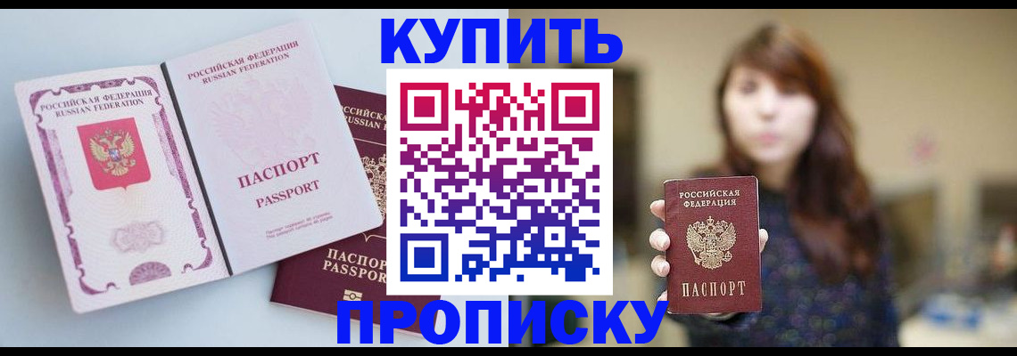 прописка регистрация в Можайске